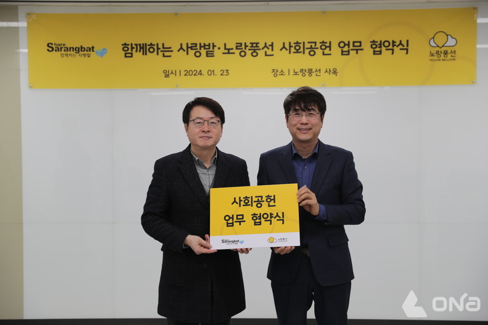 노랑풍선, 사)함께하는 사랑밭과 사회공헌 활동 위한 업무협약 체결