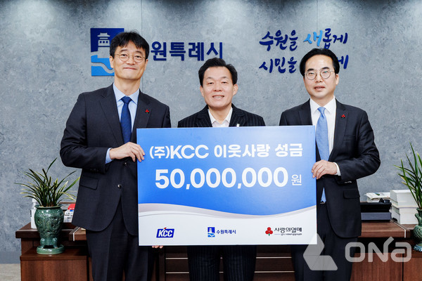 ㈜KCC, 이웃사랑 성금 5천만원 수원시에 지정 기탁