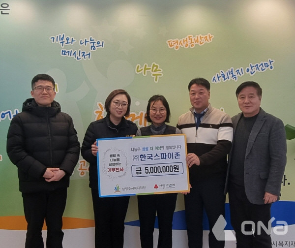 ㈜한국스파이존, 남양주시복지재단에 후원금 전달..행복한 명절 나눔