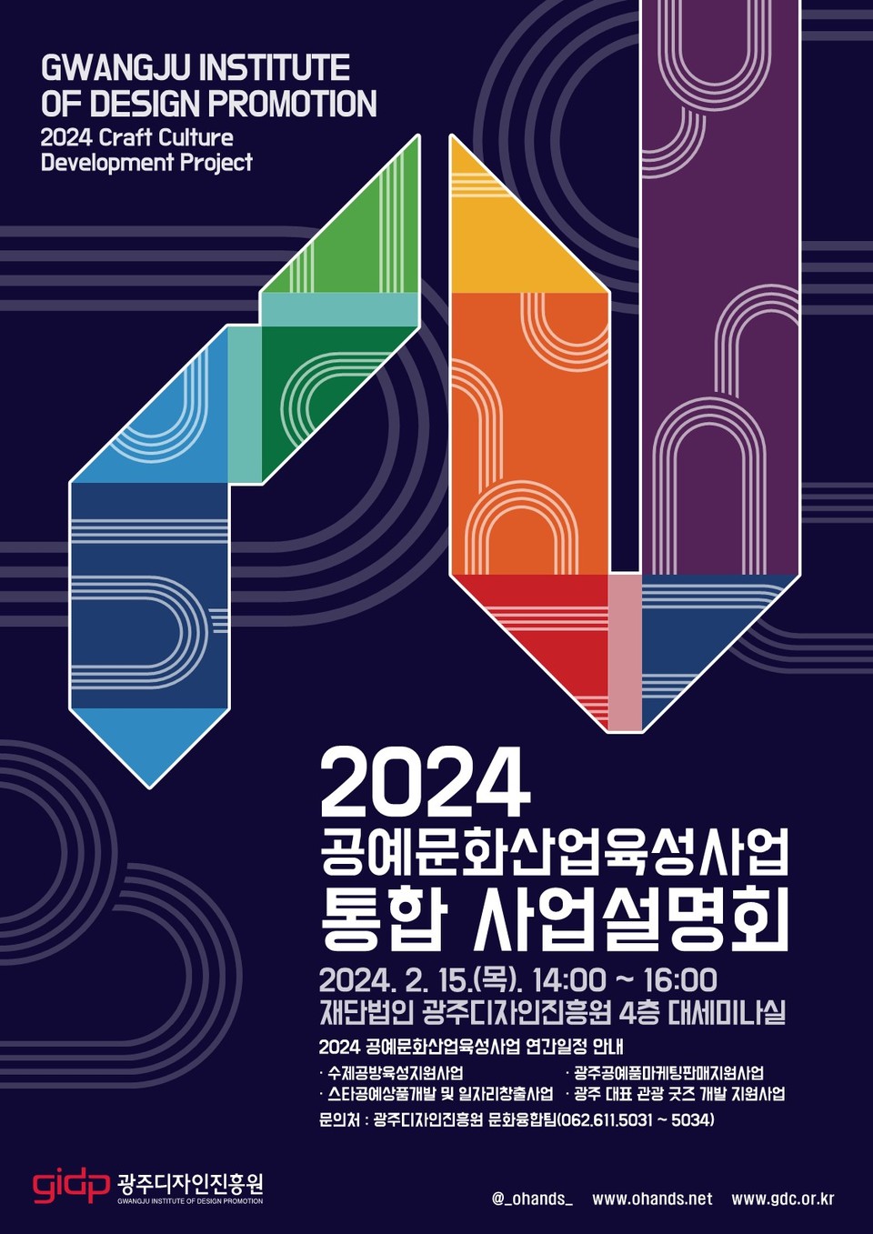 광주디자인진흥원, 공예문화산업 육성 본격화 위한 사업설명회 개최