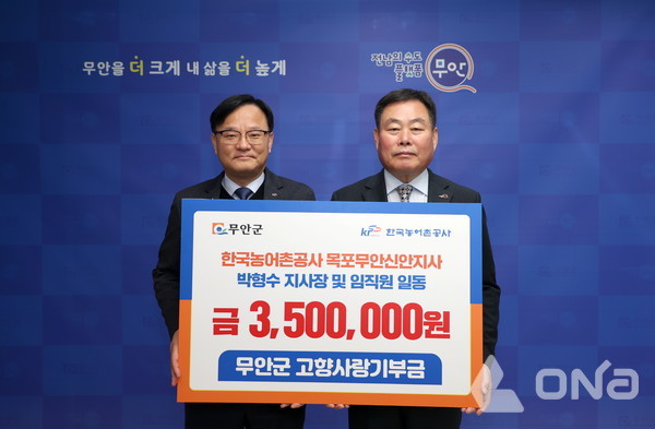 무안군, 한국농어촌공사 목포무안신안지사 고향사랑기부제 동참