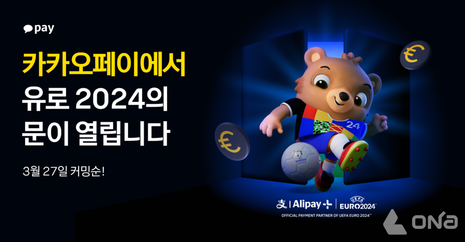 카카오페이, 알리페이플러스와 유로 2024 대규모 프로모션 진행