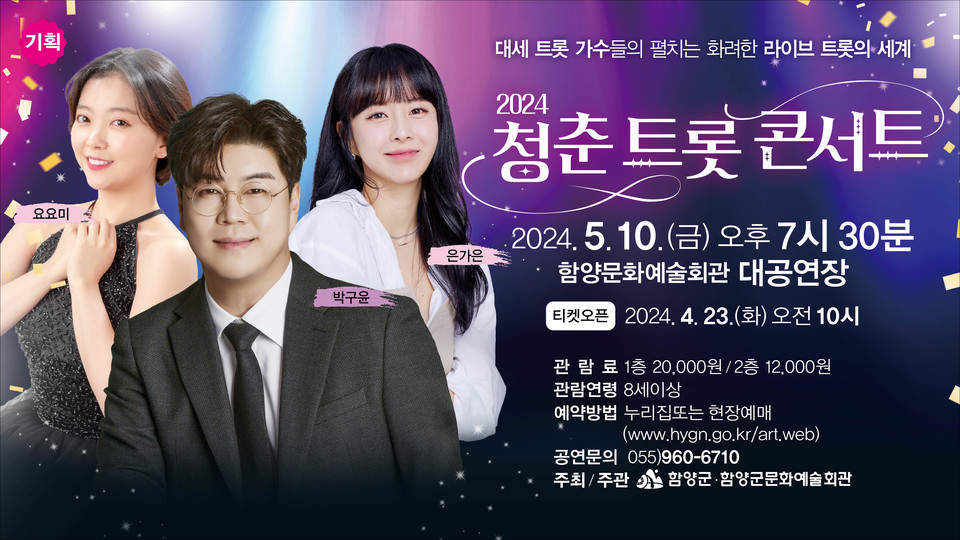 함양군, 5월 가정의 달을 맞아 청춘트롯콘서트 공연