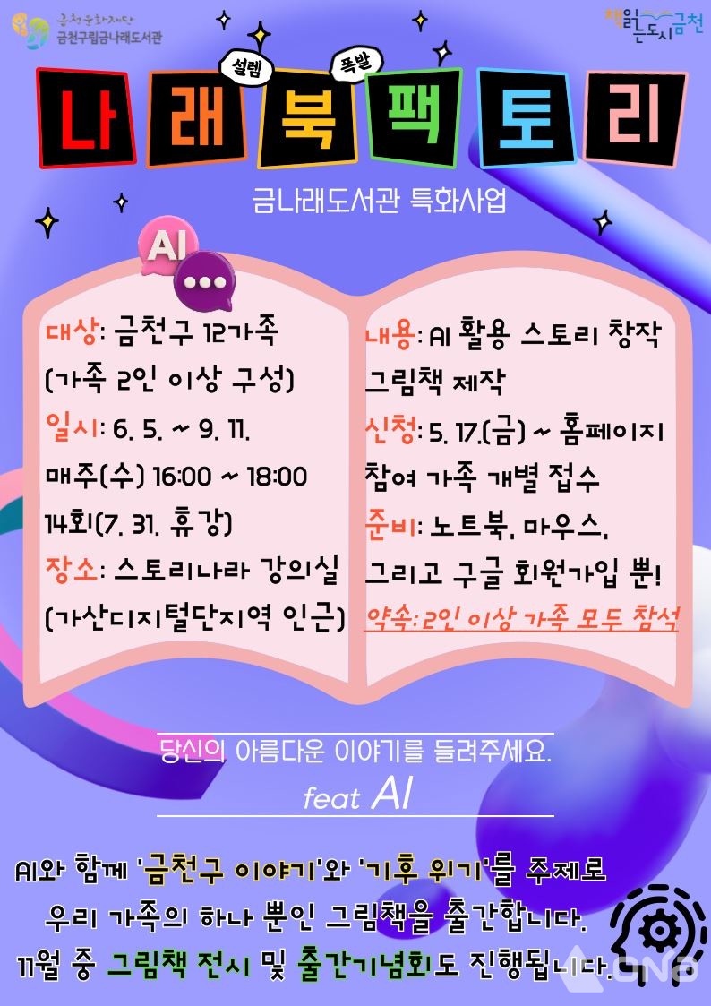 인공지능(AI)과 함께 만드는 우리 가족 동화책! 금천구립금나래도서관, 특화사업 나래 북 팩토리 운영