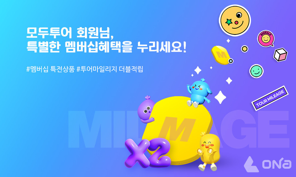 모두투어, 모두멤버스 회원 위한 선착순 특별혜택 기획전 진행