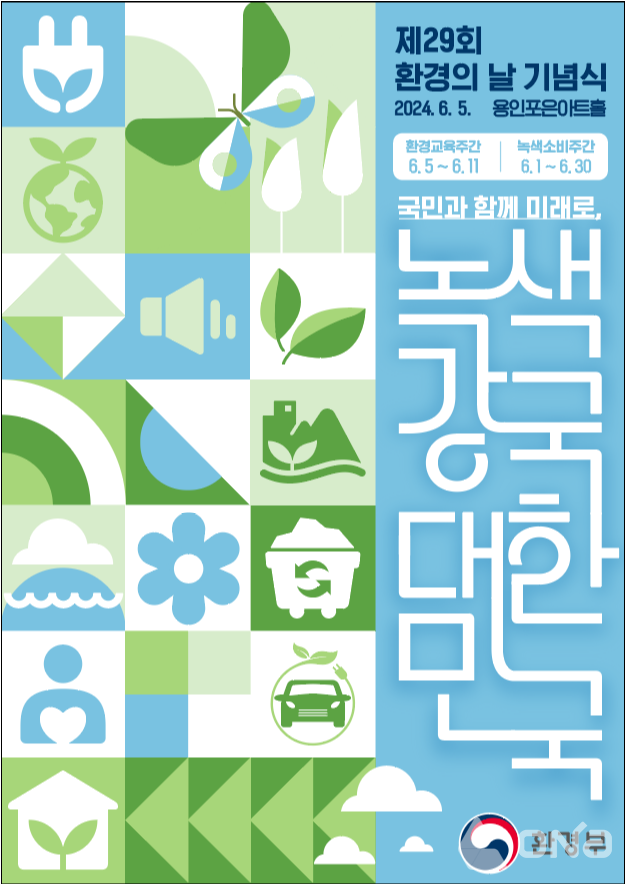 환경과 경제가 선순환하는 녹색강국을 위한 2024년 환경의 날 기념식 진행