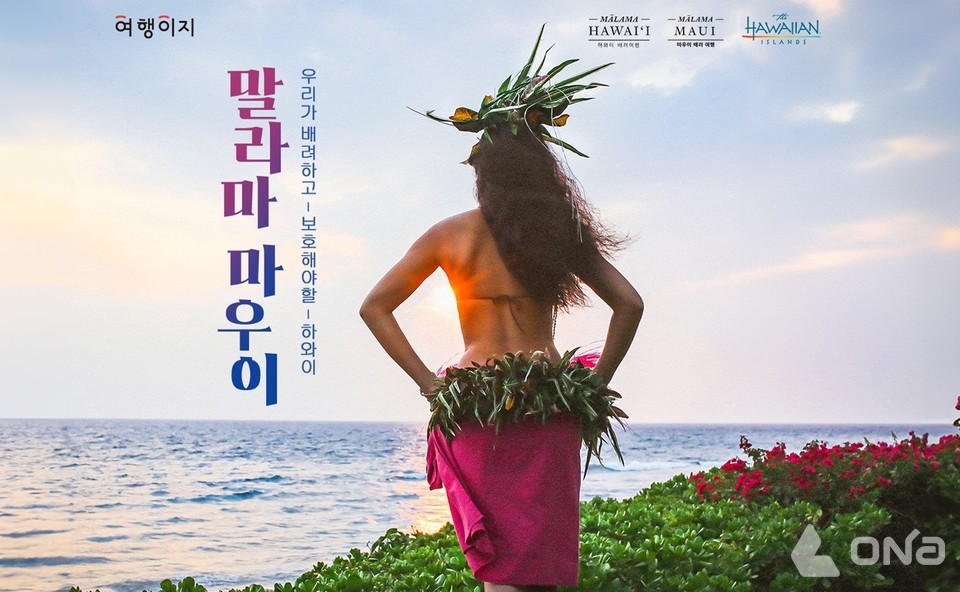 교원투어 여행이지, 하와이 관광청과 손잡고 말라마 마우이 캠페인 실시