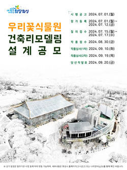 화성시, 서부권 보타닉가든 우리꽃식물원 리모델링 설계 공모 나서
