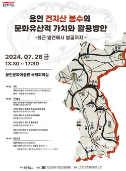용인 건지산 봉수의 문화유산적 가치와 활용 방안 학술대회 열려