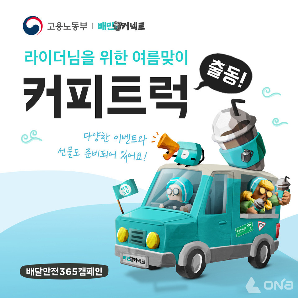 우아한청년들, 고용노동부와 배달안전365 캠페인 진행