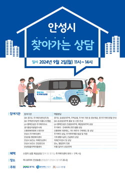 안성시, 9월2일 하나로마트 안성농협 본점서 찾아가는 주거복지 이동상담