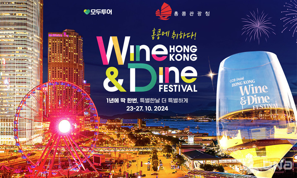 모두투어, 2024 홍콩 와인 앤 다인 페스티벌에 참가하는 다양한 상품 선봬