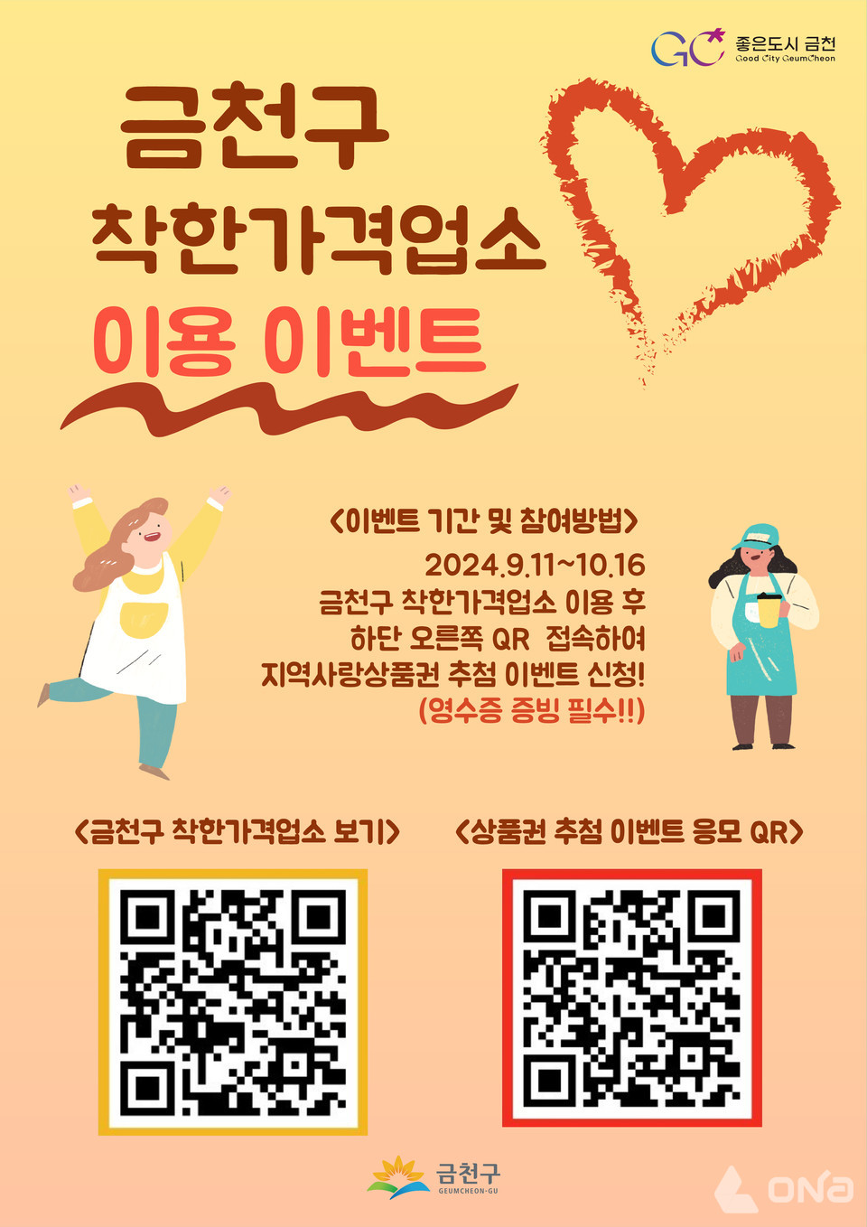 금천구, 우리동네 착한가격 업소 이용하고 선물 받아요! 이용자 대상 상품권 추첨 이벤트 진행