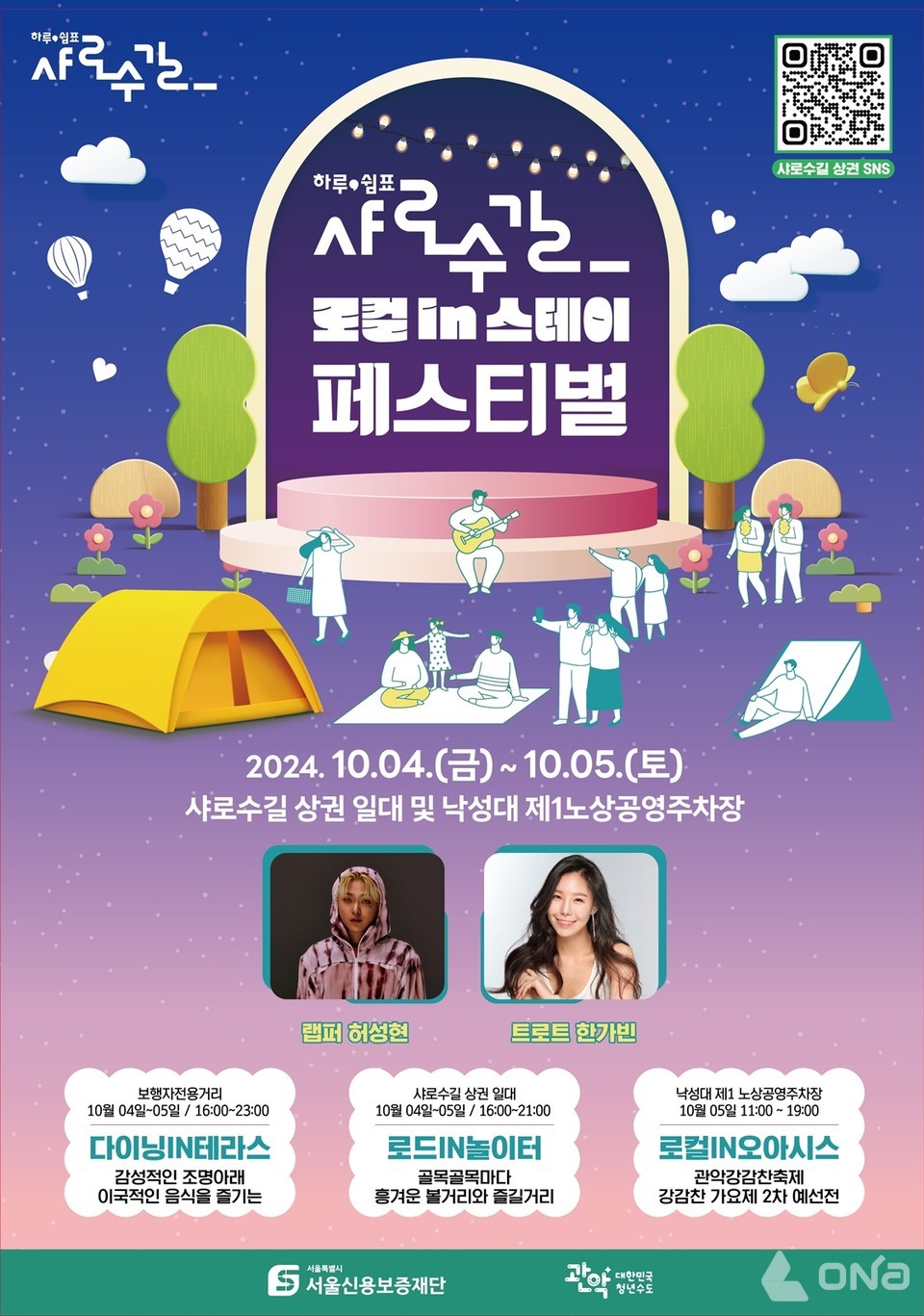 오늘 하루의 쉼표 관악구, 샤로수길 로컬 in 스테이 페스티벌 개최