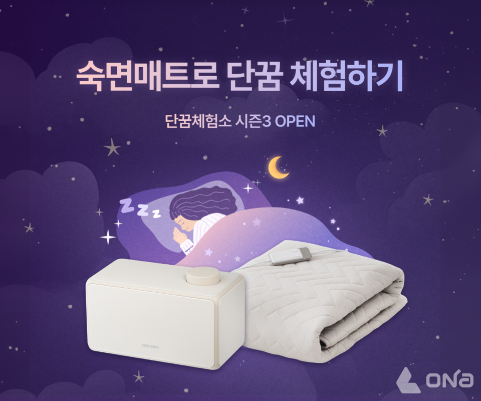 경동나비엔, 숙면매트 무료 체험 프로그램 단꿈체험소 오픈