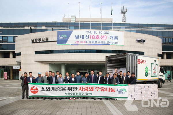 서울우유 협동조합 남양주낙농축산계, 멸균우유 1만5천 팩 후원..주광덕, 나눔 실천에 감사