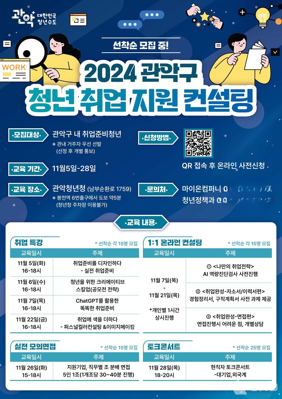 취업 경쟁력을 높이는 나만의 노하우 찾는다! 관악구, 청년 취업지원 컨설팅 진행
