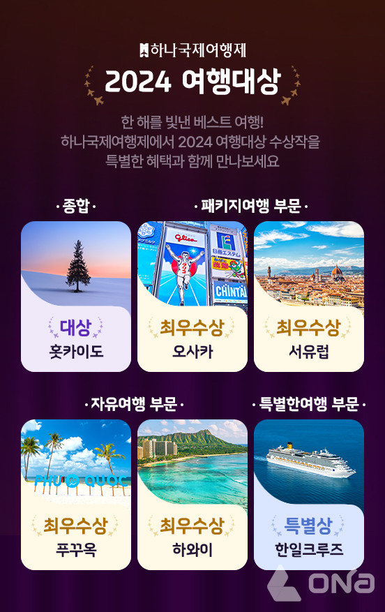 하나투어,  2024년을 빛낸 베스트 여행 상품 2024 여행대상 수상작 공개