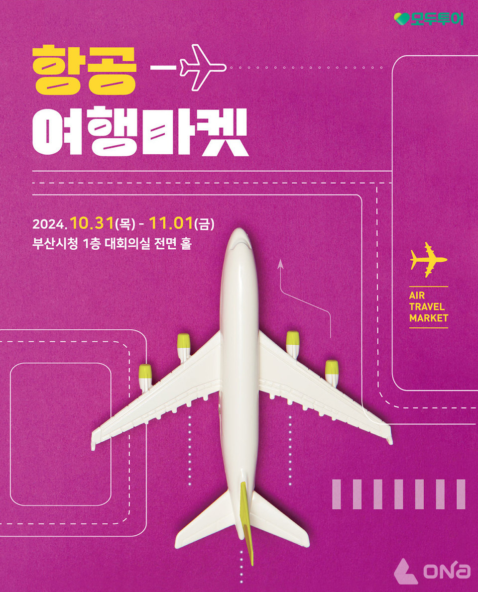 모두투어, 2024 항공여행마켓 참가해 해외여행 상담 부스 운영