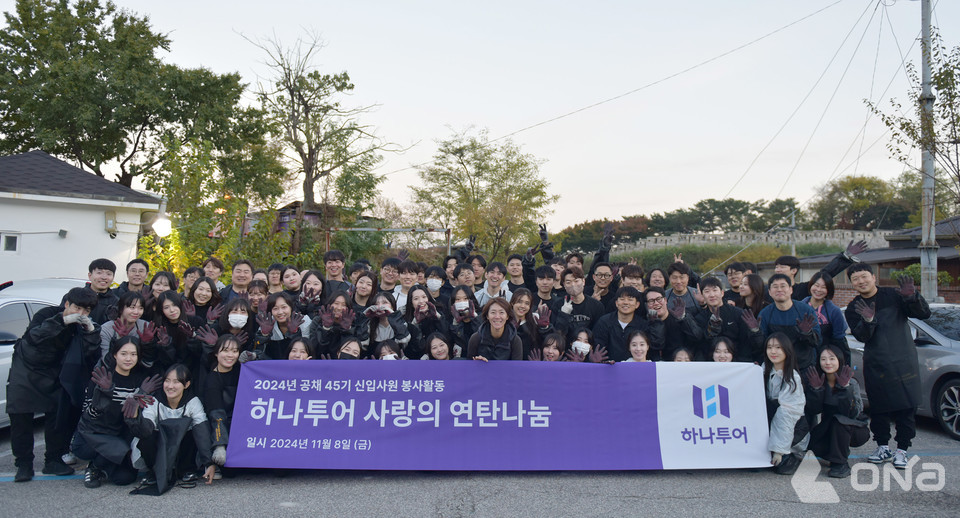 하나투어, 45기 공채 신입사원들과 사랑의 연탄 나눔 통해 이웃사랑 실천
