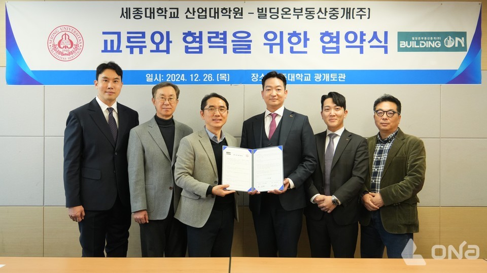 세종대 산업대학원-빌딩온부동산중개(주), 교류·협력 위한 MOU
