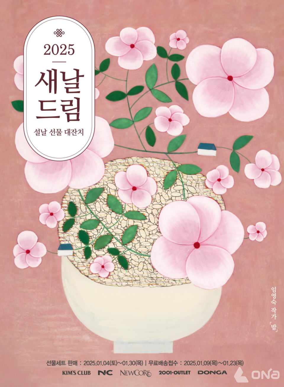 이랜드킴스클럽, 전국 모든 지점에서 2025 새날드림 행사 개최