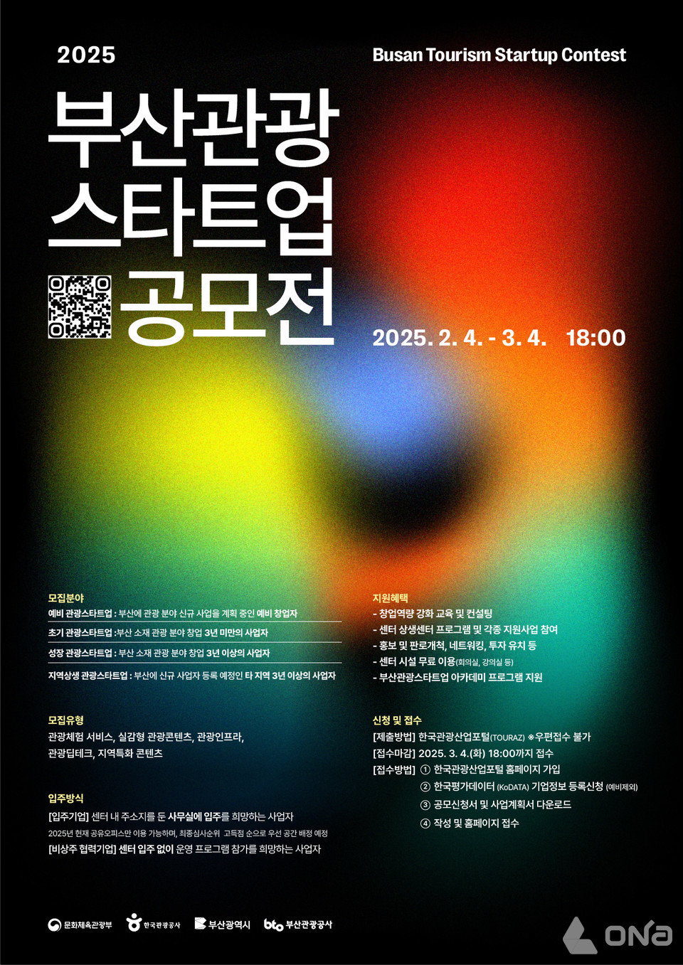 부산관광공사, 2025제7회 부산관광스타트업 공모전 개최