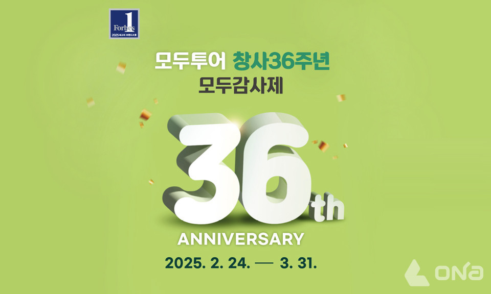모두투어, 창사 36주년 기념 모두감사제 실시