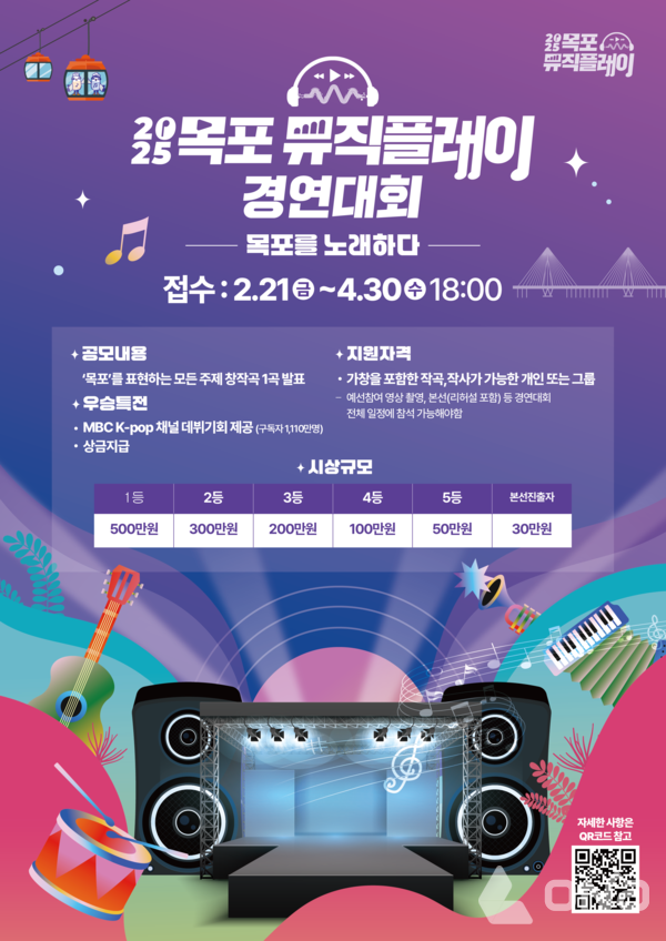 목포시, 2025 목포뮤직플레이 경연대회 개최