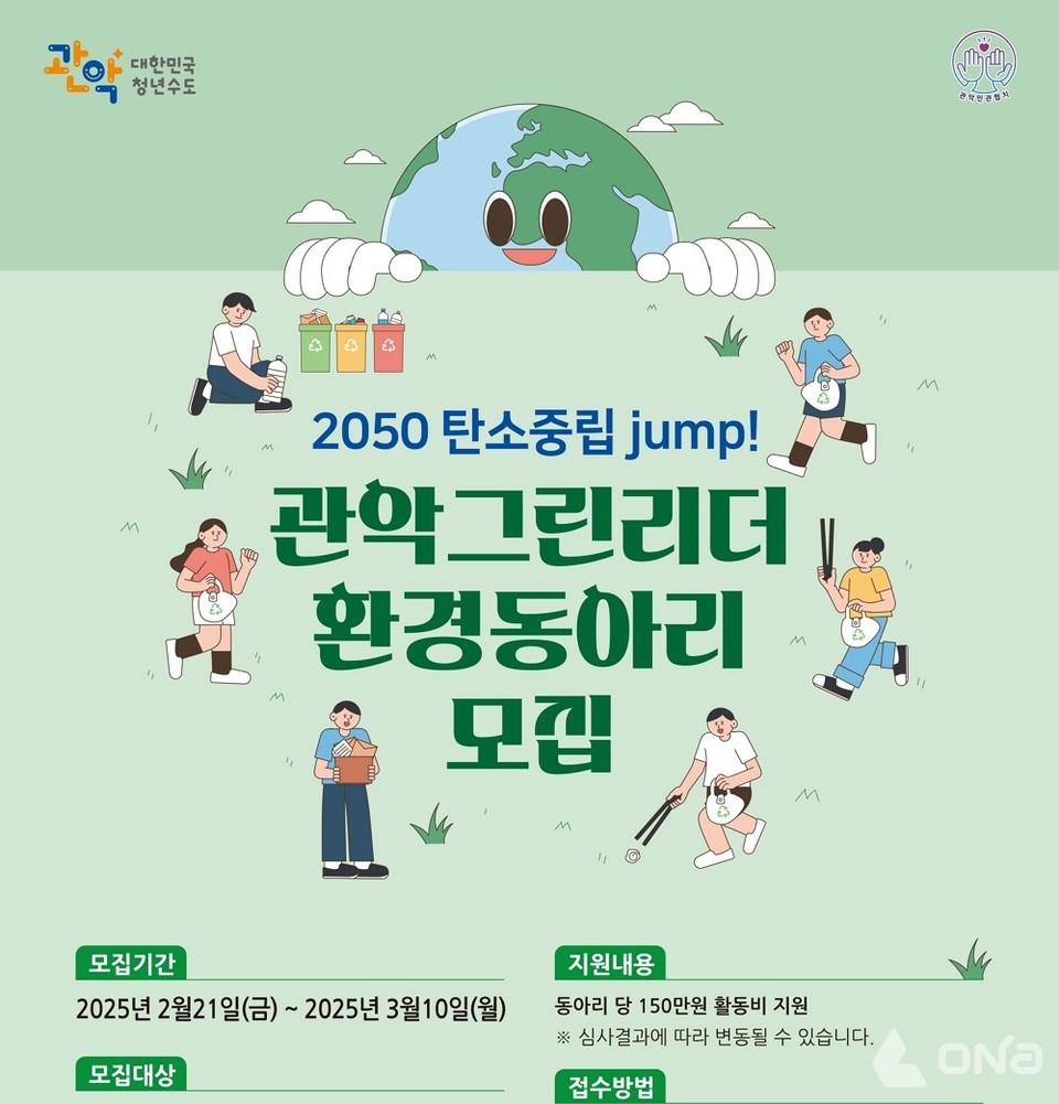 관악구 탄소중립 도시로 JUMP! 관악 그린리더 환경 동아리 모집