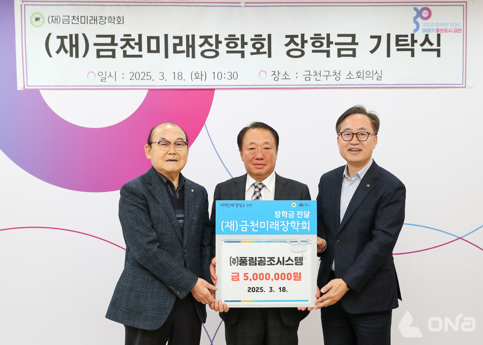 금천구, ㈜풍림공조시스템 금천미래장학회에 500만 원 장학금 기탁