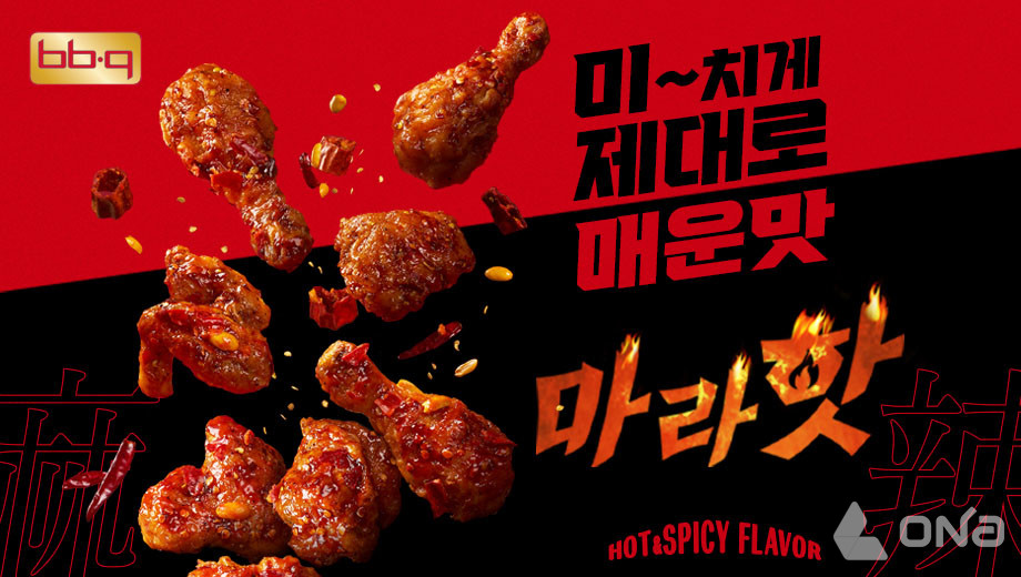 BBQ, 마라소스에 향취 고추까지 더해진 강력한 매운 맛 마라핫 출시