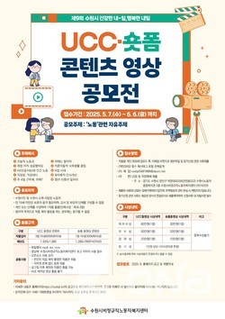 수원시 제9회 건강한 내-일, 행복한 내일 UCC·숏폼 콘텐츠 영상 공모전