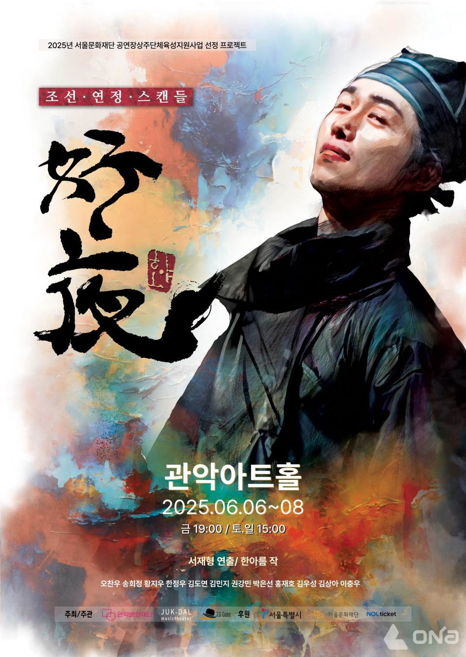 사랑인가, 비극인가 창작 연극 호야:好夜 오는 6월 관악아트홀 무대 오른다