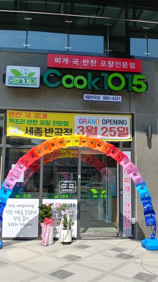 반조리음식 전문 쿡1015, 세종 반곡점 오픈