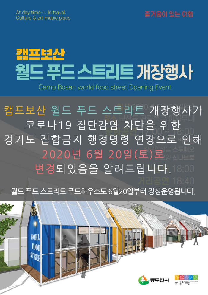 동두천시, 캠프보산 월드푸드 스트리트 개장 연기...내달 20일
