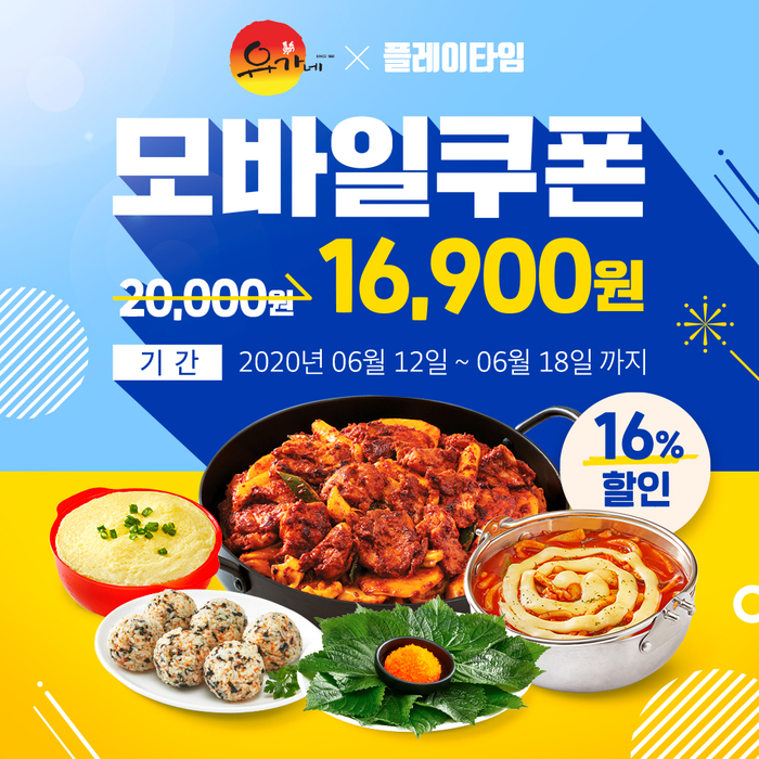 유가네 닭갈비, 티몬 ‘플레이타임’ 16% 할인 프로모션 진행