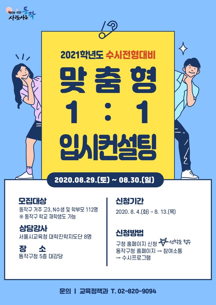 동작구, 21학년도 수시 대비 1:1 입시컨설팅 개최