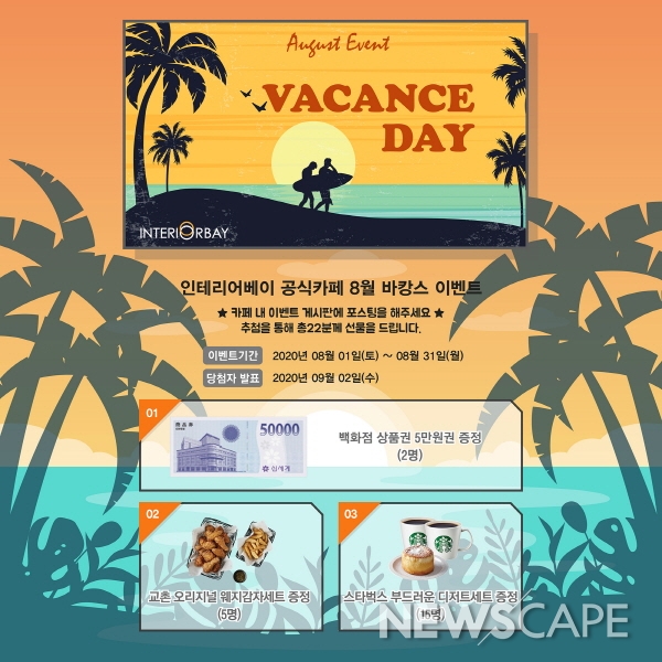 “뜨거운 여름 바캉스 DAY” 인테리어베이, ‘인테리어베이 공식카페 8월 바캉스 이벤트’ 준비