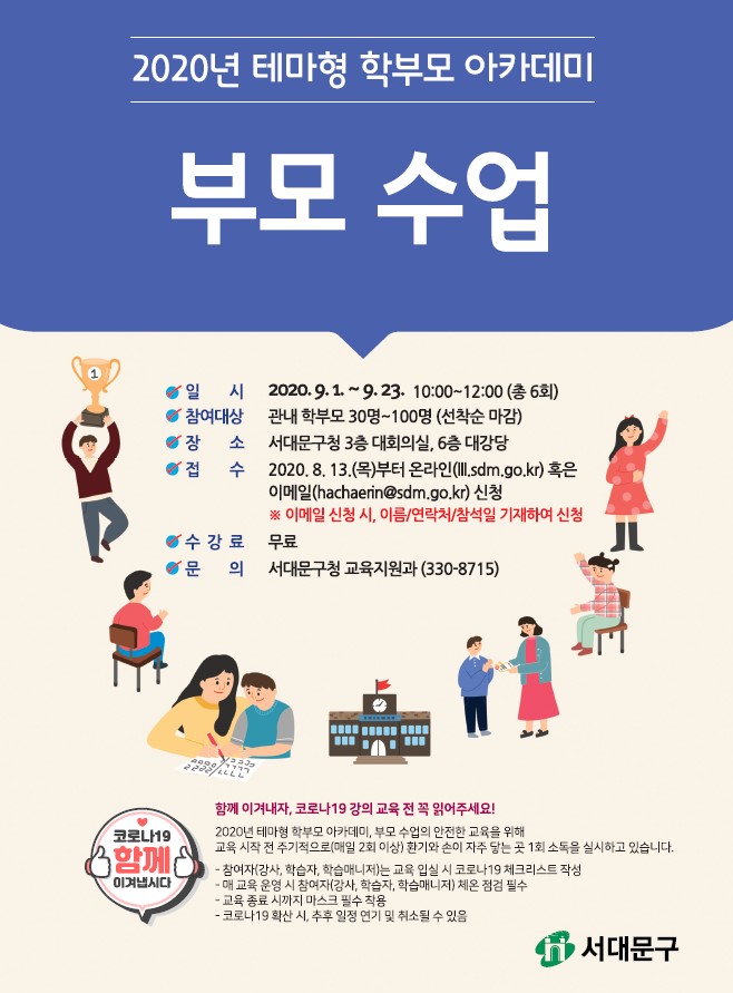 서대문구, 테마형 학부모 아카데미 부모 수업 운영