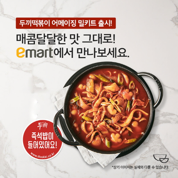 두끼, 즉석떡볶이 밀키트 ‘어메이징 매콤달달 떡볶이’ 이마트 출시