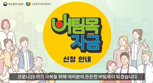 중기부, 버팀목자금 16일 ~ 26일 ‘예약 후 방문신청’ 실시