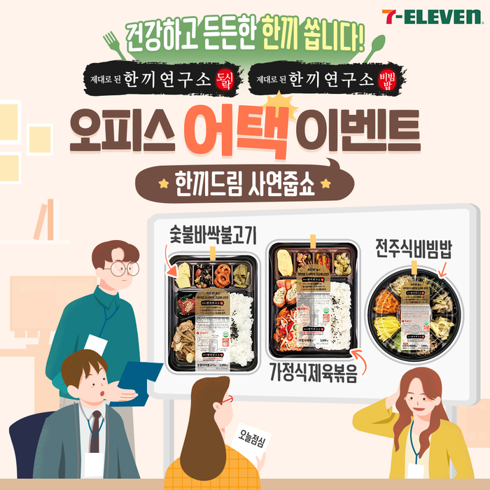 ‘직장인들에게 도시락 선물’·…세븐일레븐, ‘한끼연구소 도시락 오피스 어택’ 이벤트