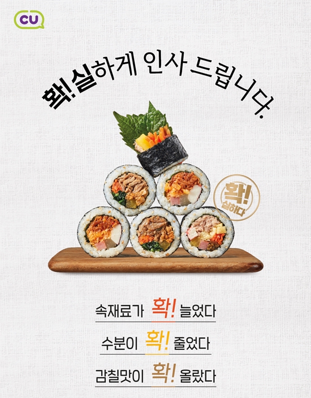 CU, 삼각김밥 이어 ‘줄김밥’도 바꾼다…주요 속재료 115%↑