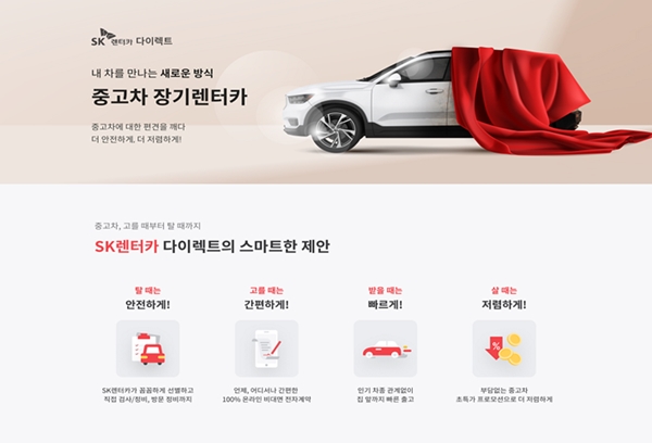 SK렌터카, 온라인 전용 중고차 장기 렌털 상품 출시