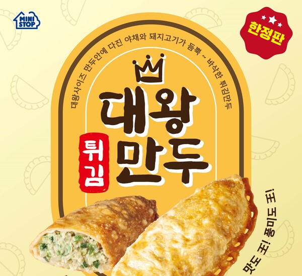 미니스톱, 분식과 잘 어울리는 대왕튀김만두 한정 출시