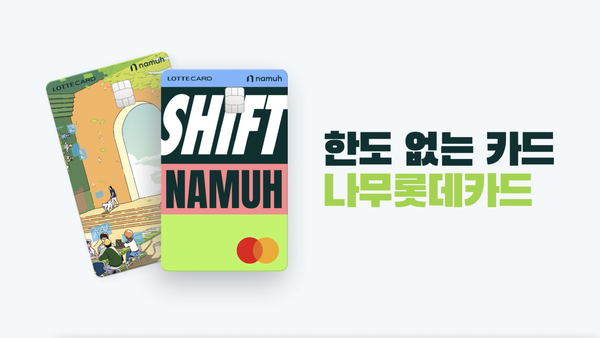 NH투자증권, 쓸수록 투자로 SHIFT 나무 롯데카드 출시