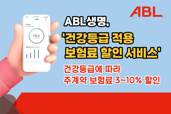 ABL생명, 건강등급 적용 보험료 할인 상품 확대