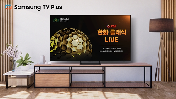 삼성 TV 플러스, KLPGA 투어 한화 클래식 2024 대회 생중계