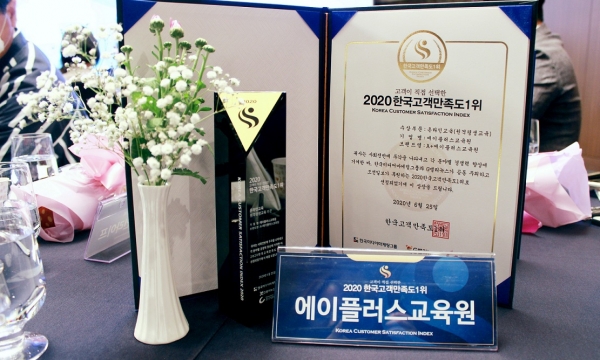 에이플러스교육원, 2020 한국고객만족도 1위 온라인교육 부문 수상